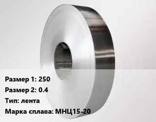 Нейзильбер 250х0.4 лента Марка: МНЦ15-20